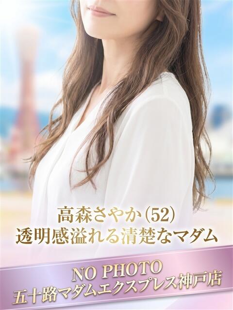 高森さやか 五十路マダムエクスプレス神戸店(カサブランカグループ)（人妻・熟女デリヘル）