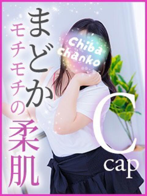 まどか 素人巨乳ちゃんこ「東千葉店」（ぽっちゃりデリヘル）