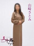 山崎さとみ 五十路マダムエクスプレス横浜店（カサブランカグループ）（関内/デリヘル）