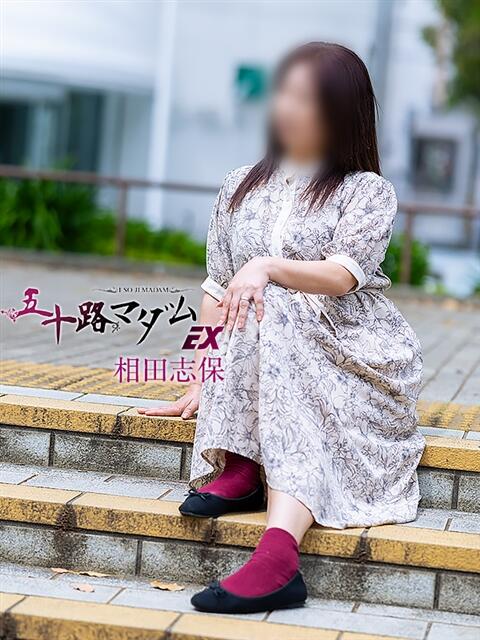 相田志保 五十路マダムエクスプレス横浜店(カサブランカグループ)(熟女デリヘル)