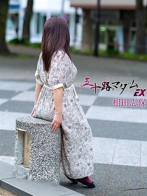 相田志保 五十路マダムエクスプレス横浜店(カサブランカグループ)(熟女デリヘル)