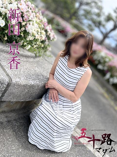 新田京香 五十路マダムエクスプレス船橋店(カサブランカグループ)（熟女デリヘル）