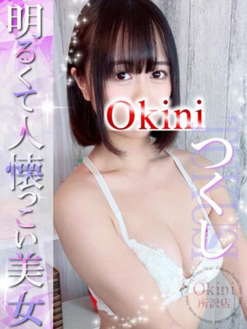 つくし Okini所沢（デリヘル）