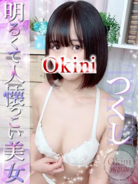 つくし Okini川越（デリヘル）