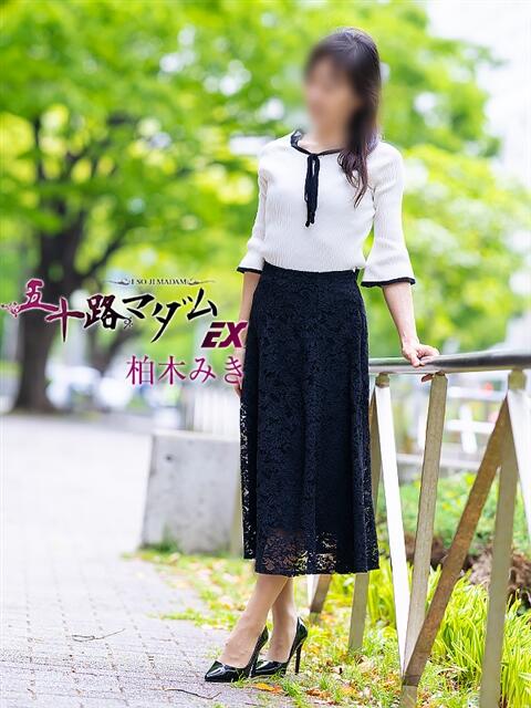 柏木みき 五十路マダムエクスプレス横浜店（カサブランカグループ）（熟女デリヘル）