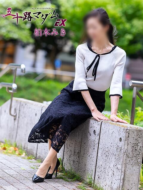 柏木みき 五十路マダムエクスプレス横浜店（カサブランカグループ）（熟女デリヘル）