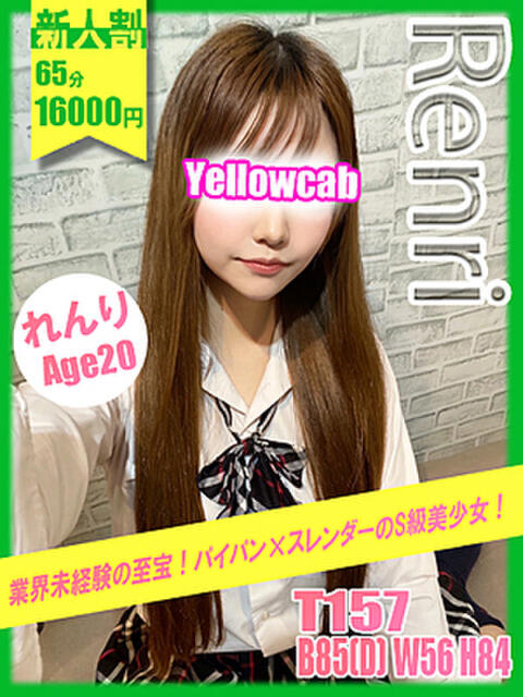 れんり イエローキャブ(ファッションヘルス)