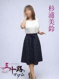 杉浦美鈴 五十路マダムエクスプレス横浜店（カサブランカグループ）（関内/デリヘル）