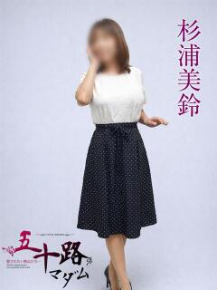 杉浦美鈴 五十路マダムエクスプレス横浜店（カサブランカグループ）（関内/デリヘル）