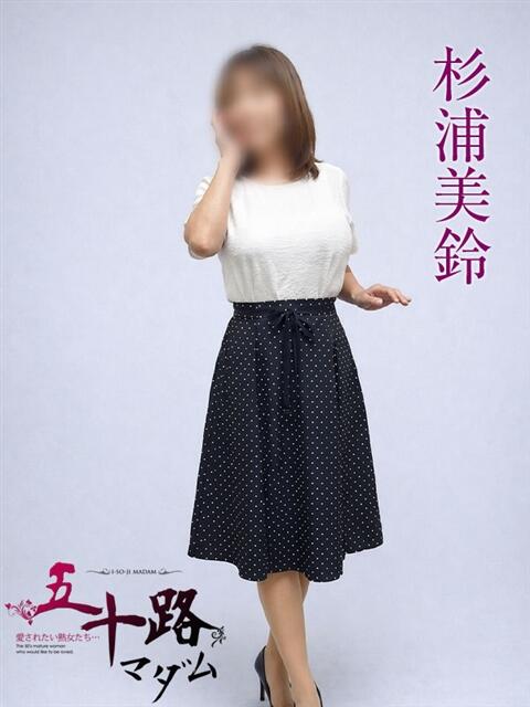 杉浦美鈴 五十路マダムエクスプレス横浜店（カサブランカグループ）（熟女デリヘル）