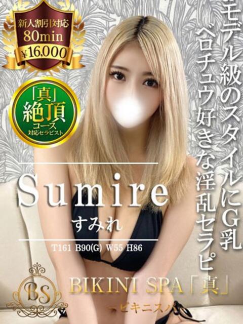 すみれ BIKINISPA「真」-ビキニスパ-（派遣型風俗エステ）