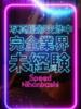 なこ スピード日本橋店（/）