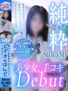 みかみ ビデオdeはんど 横浜校（曙町/ヘルス）