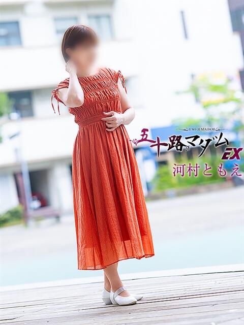 河村ともえ(かわむらともえ) 五十路マダムエクスプレス厚木店(カサブランカグループ)（熟女系デリヘル）