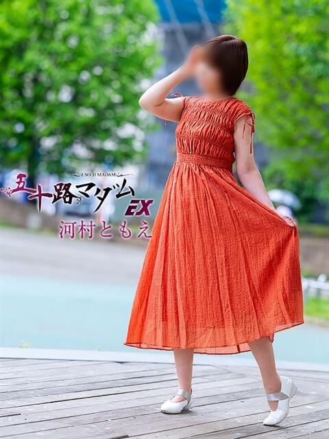 河村ともえ(かわむらともえ) 五十路マダムエクスプレス厚木店(カサブランカグループ)（熟女系デリヘル）