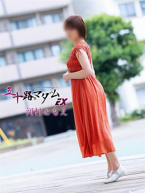 河村ともえ(かわむらともえ) 五十路マダムエクスプレス厚木店(カサブランカグループ)（熟女系デリヘル）