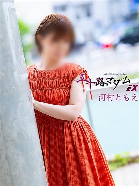 河村ともえ(かわむらともえ) 五十路マダムエクスプレス厚木店(カサブランカグループ)（熟女系デリヘル）