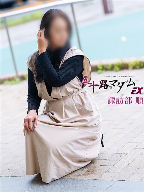 諏訪部 順(すわべじゅん) 五十路マダムエクスプレス厚木店(カサブランカグループ)(熟女系デリヘル)
