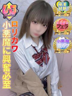 あの ロリカワ小悪魔に興奮必至 L＆Jブラザーズ（熊谷/デリヘル）