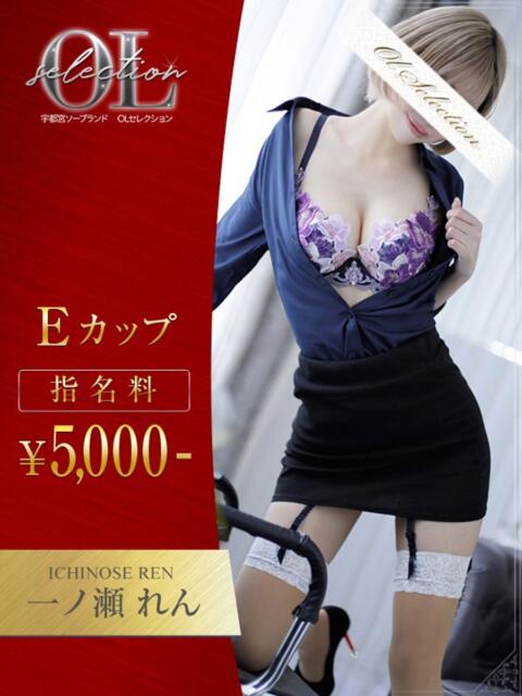 一ノ瀬　れん OLセレクション宇都宮店（ソープランド）
