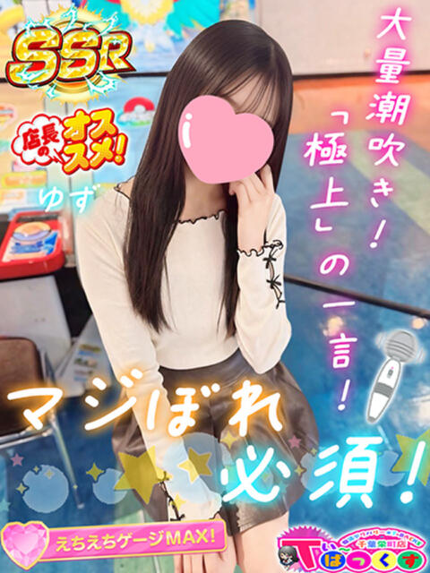 ゆず T-BACKS てぃ～ばっくす栄町店（デリヘル）