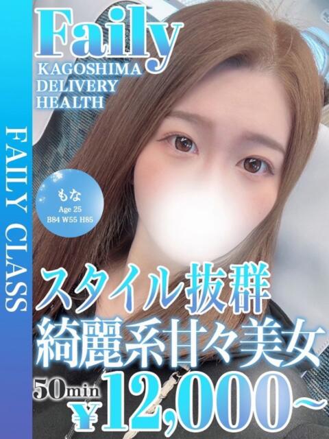 もな【甘え上手な小悪魔系♡】 フェアリー【鹿児島店】（デリヘル）