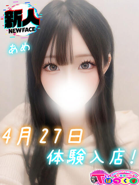 あめ T-BACKS てぃ～ばっくす栄町店（デリヘル）