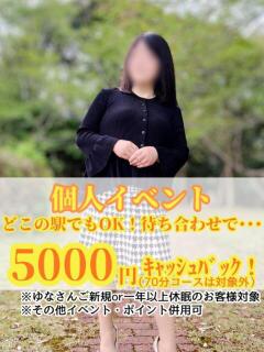 ゆな[山口] 奥様鉄道69 山口店(周南)（徳山/デリヘル）
