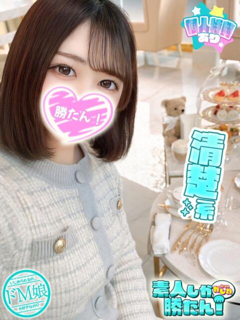 なつき 素人しか勝たん！柏店（超恋人型空間デリヘル）（デリヘル）