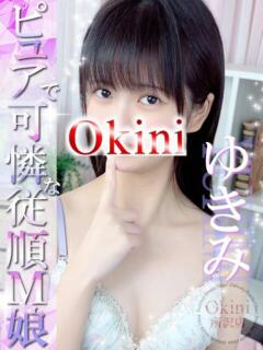 ゆきみ Okini所沢（新所沢/デリヘル）