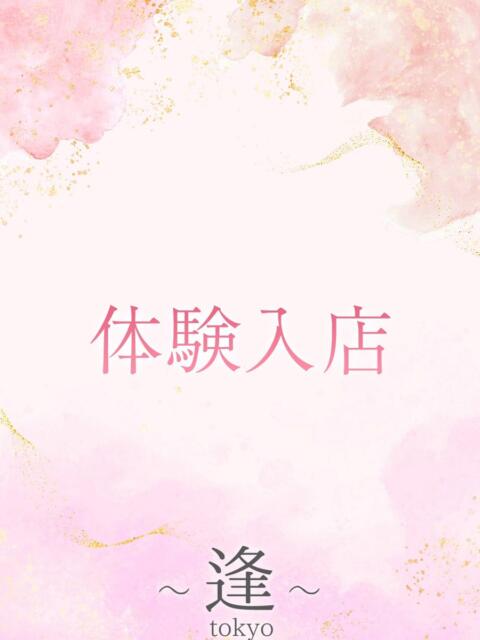 東条　桜子 ～逢～tokyo（高級デリヘル）