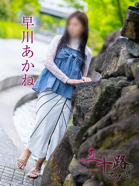 早川あかね 五十路マダム愛されたい熟女たち岡山店（カサブランカグループ）（熟女デリヘル）