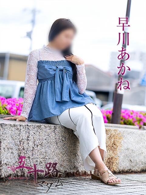 早川あかね 五十路マダム愛されたい熟女たち岡山店（カサブランカグループ）（熟女デリヘル）