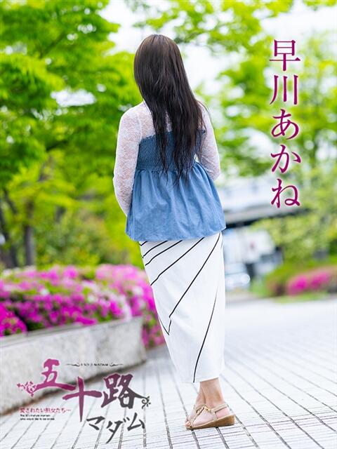 早川あかね 五十路マダム愛されたい熟女たち岡山店（カサブランカグループ）（熟女デリヘル）