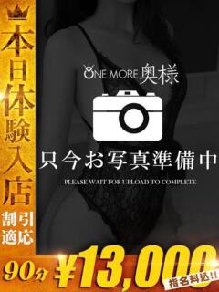 たお【震憾のGパイ圧】 One More 奥様 新宿店（新宿・歌舞伎町/デリヘル）