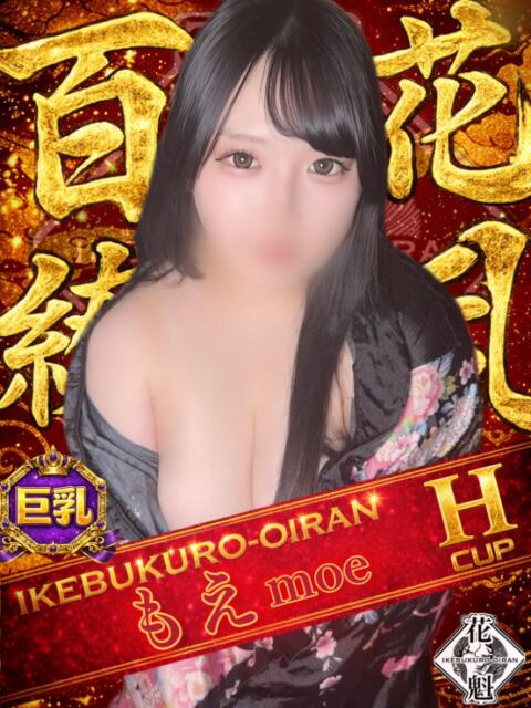 もえ おいらん(池袋)（セクキャバ）