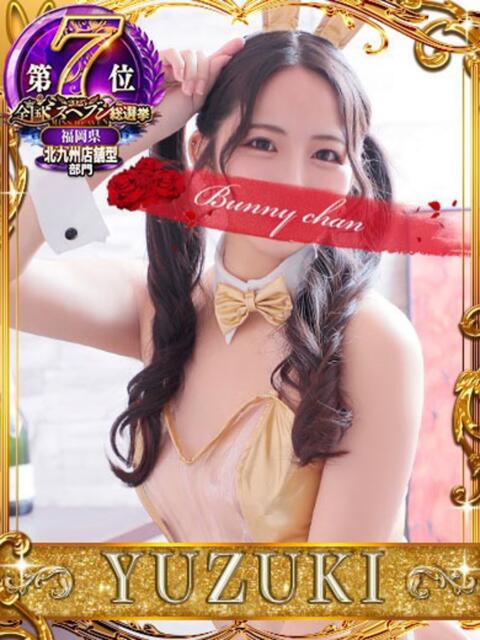 ユヅキ【初めてづくしの癒し天使】 ドＭなバニーちゃん小倉店（ソープランド）