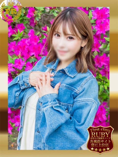 ひとみＧ無敵DIAMONDの輝き ファーストクラス ルビー（ソープランド）