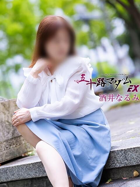 酒井なるみ 五十路マダムエクスプレス横浜店(カサブランカグループ)(熟女デリヘル)