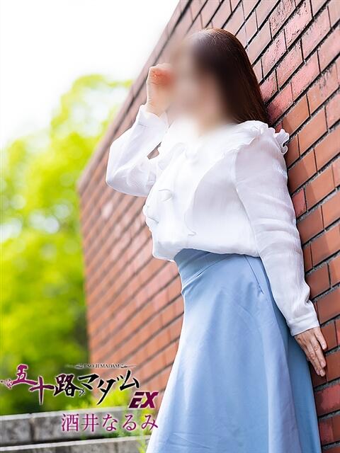 酒井なるみ 五十路マダムエクスプレス横浜店(カサブランカグループ)(熟女デリヘル)