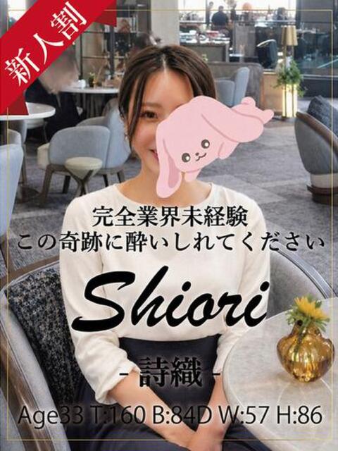 詩織 銀座セレブ（人妻系デリヘル）