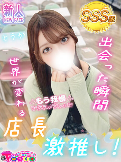 とうか T-BACKS てぃ～ばっくす栄町店（デリヘル）