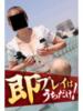 のぞみ 逢って30秒で即尺（/）
