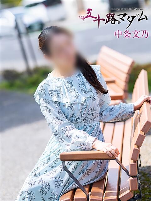 中条文乃 五十路マダム宇都宮店(カサブランカグループ)（熟女デリヘル）