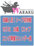 せりな 和楽(わらく)（城東町/ソープ）