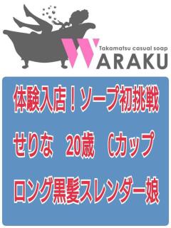 せりな 和楽(わらく)（城東町/ソープ）