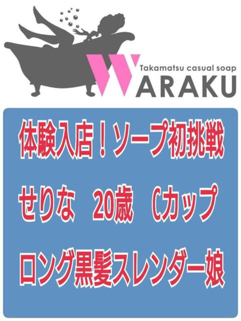 せりな 和楽(わらく)（ソープランド）