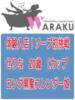 せりな 和楽(わらく)（/）