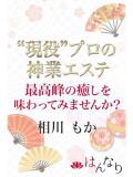 相川　もか プルプル京都性感エステ　はんなり（河原町/ヘルス）