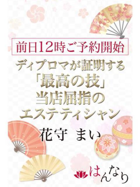 花守　まい プルプル京都性感エステ　はんなり（性感ヘルスエステ）